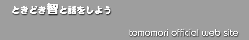 TOMO's WEB SITE!〜Since Jan.,26,2003